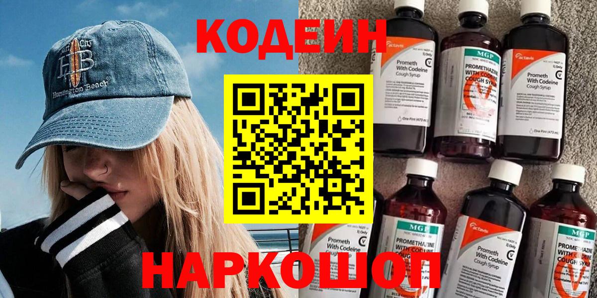 Codein напиток Lean (лин) Зеленодольск